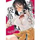 逃がさないよ？ 袋路くん（１）<1>(角川コミックス・エース) [コミック]