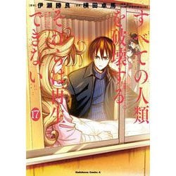 すべての人類を破壊する。それらは再生できない。　（１７）<17>(角川コミックス・エース) [コミック]