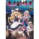 東方酔蝶華 ～ロータスイーター達の酔醒　８<8> [コミック]