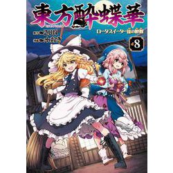東方酔蝶華 ～ロータスイーター達の酔醒　８<8> [コミック]