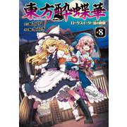 東方酔蝶華 ～ロータスイーター達の酔醒　８<8> [コミック]
