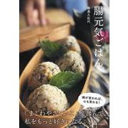 腸元気ごはん [単行本]