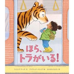 ほら、トラがいる! [絵本]