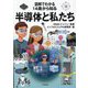 図解でわかる14歳から知る半導体と私たち [単行本]