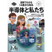 図解でわかる14歳から知る半導体と私たち [単行本]