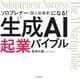 生成AI起業バイブル―ソロプレナー(個人起業家)になる! [単行本]