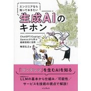 エンジニアなら知っておきたい生成AIのキホン―ChatGPT/Copilot/Geminiから学ぶ最新技術と活用 [単行本]