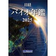日経バイオ年鑑2025 [事典辞典]