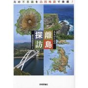 大人のための離島探訪―島の不思議を凸凹地図で体感! [単行本]