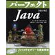 パーフェクトJava 改訂3版 (PERFECT SERIES) [単行本]