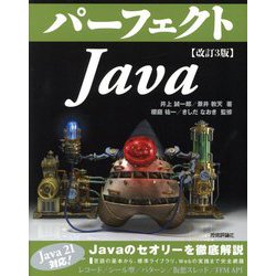 パーフェクトJava 改訂3版 (PERFECT SERIES) [単行本]