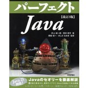 パーフェクトJava 改訂3版 (PERFECT SERIES) [単行本]