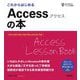 これからはじめるAccessの本―Office 2024/2021/2019/Microsoft 365対応版(自分で選べるパソコン到達点) [単行本]
