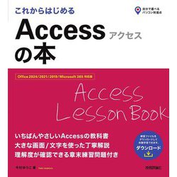 これからはじめるAccessの本―Office 2024/2021/2019/Microsoft 365対応版(自分で選べるパソコン到達点) [単行本]