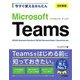 今すぐ使えるかんたんMicrosoft Teams 改訂新版 (Imasugu Tsukaeru Kantan Series) [単行本]