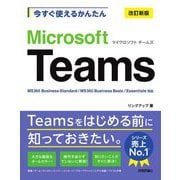 今すぐ使えるかんたんMicrosoft Teams 改訂新版 (Imasugu Tsukaeru Kantan Series) [単行本]