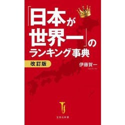 「日本が世界一」のランキング事典 改訂版 (宝島社新書) [新書]
