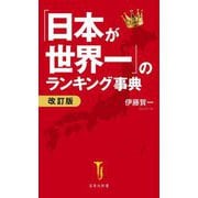 「日本が世界一」のランキング事典 改訂版 (宝島社新書) [新書]