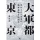 大軍都東京―忘れられた日本の戦争遺跡を訪ねる [単行本]