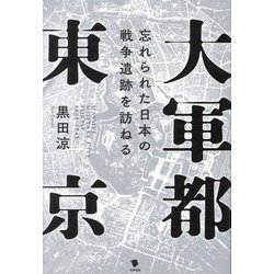 大軍都東京―忘れられた日本の戦争遺跡を訪ねる [単行本]