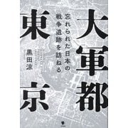 大軍都東京―忘れられた日本の戦争遺跡を訪ねる [単行本]