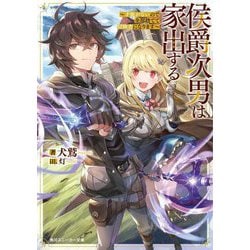 侯爵次男は家出する―才能がないので全部捨てて冒険者になります(角川スニーカー文庫) [文庫]