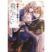 聖王猊下は無能王女に殺されたい(角川ビーンズ文庫) [文庫]