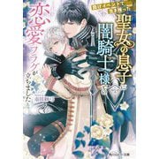 負けイベントで生き残った聖女の息子に闇騎士様との恋愛フラグが立ちました(角川ルビー文庫) [文庫]