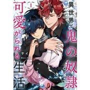 異世界で鬼の奴隷として可愛がられる生活〈1〉(Ruby collection) [単行本]