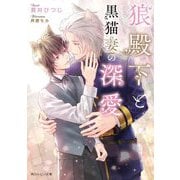 狼殿下と黒猫妻の深愛(角川ルビー文庫) [文庫]