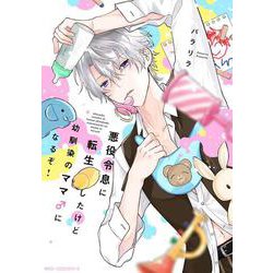 悪役令息に転生したけど幼馴染のママ♂になるぞ！<1>(ジーンピクシブシリーズ) [コミック]