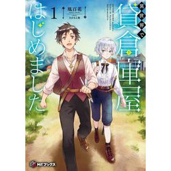 異世界で貸倉庫屋はじめました〈1〉(MFブックス) [単行本]