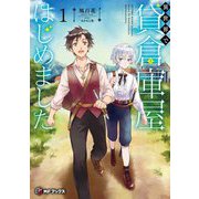 異世界で貸倉庫屋はじめました〈1〉(MFブックス) [単行本]
