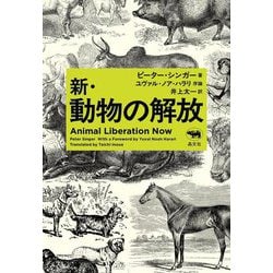 新・動物の解放 [単行本]