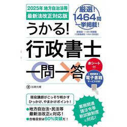 うかる!行政書士一問一答―2025年地方自治法等最新法改正対応版 [単行本]