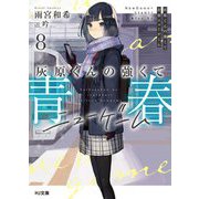 灰原くんの強くて青春ニューゲーム〈8〉 [文庫]