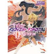 "Infinite Dendrogram"-インフィニット・デンドログラム〈SP.2〉南海編〈下〉 [文庫]