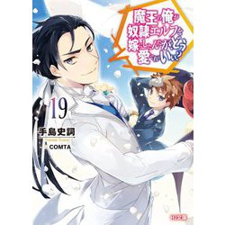 魔王の俺が奴隷エルフを嫁にしたんだが、どう愛でればいい?〈19〉 [文庫]