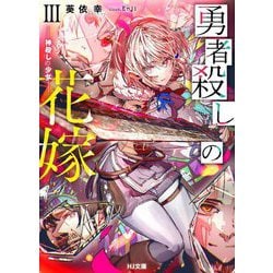 勇者殺しの花嫁〈3〉神殺しの少女(HJ文庫) [文庫]