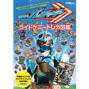 宇宙船別冊　仮面ライダーガッチャード ライドケミートレカ図鑑 [ムックその他]