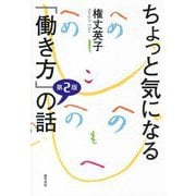 ちょっと気になる「働き方」の話 第2版 [単行本]