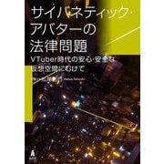 サイバネティック・アバターの法律問題―VTuber時代の安心・安全な仮想空間(メタバース)にむけて [単行本]