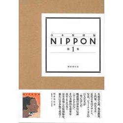 合本復刻版　NIPPON　第１集－第1号～第14号(合本復刻版　NIPPON<第1集>) [単行本]