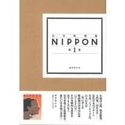 合本復刻版　NIPPON　第１集－第1号～第14号(合本復刻版　NIPPON<第1集>) [単行本]