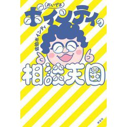 おいでよポインティの相談天国 [単行本]