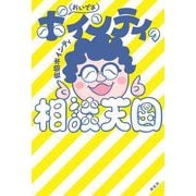 おいでよポインティの相談天国 [単行本]