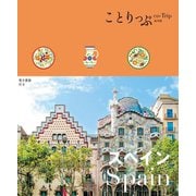 スペイン 3版 (ことりっぷ海外版) [全集叢書]