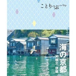 海の京都―天橋立・伊根 3版 (ことりっぷ) [全集叢書]