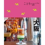 大阪 5版 (ことりっぷ) [全集叢書]