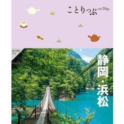 静岡・浜松 4版 (ことりっぷ) [全集叢書]